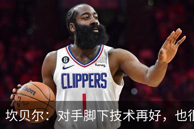 坎贝尔：对手脚下技术再好，也很难抵挡丹·伯恩带来的高空威胁
