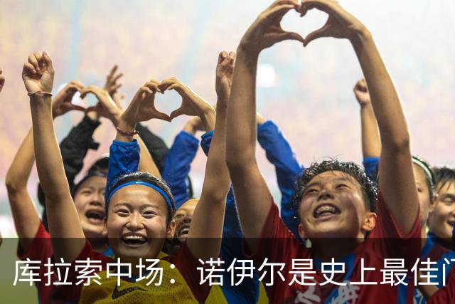 库拉索中场：诺伊尔是史上最佳门将之一，对他打进首球多美妙啊！