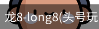 龙8-long8(头号玩家)唯一官方网站